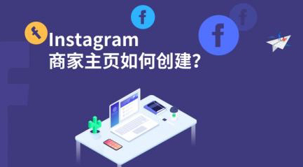 如何将Instagram个人主页转化为商家主页？