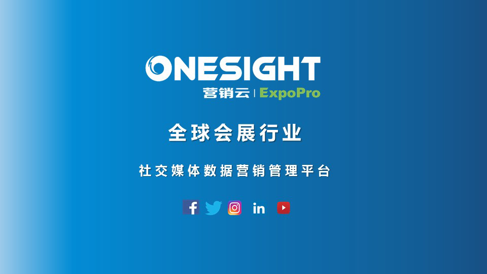 OneSight营销云·会展版上线，解锁会展业海外营销困局
