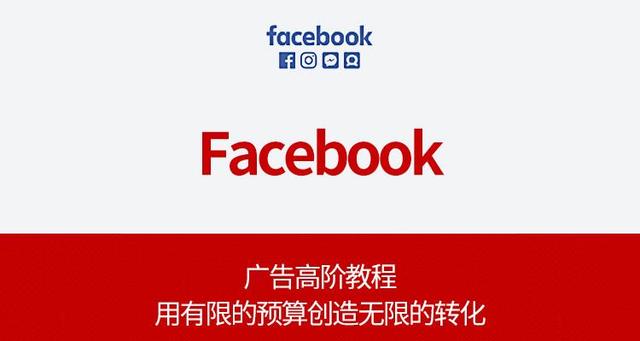 营销新手在Facebook广告开户