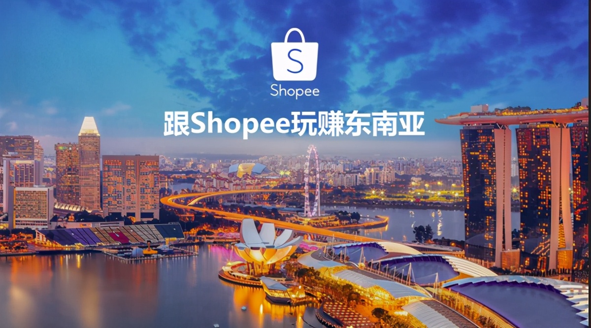 2021年Shopee还值得做吗？运营策略有调整吗？